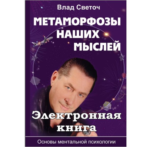Электронный формат книги "Метаморфозы наших мыслей" Электронный формат книги "Метаморфозы наших мыслей"